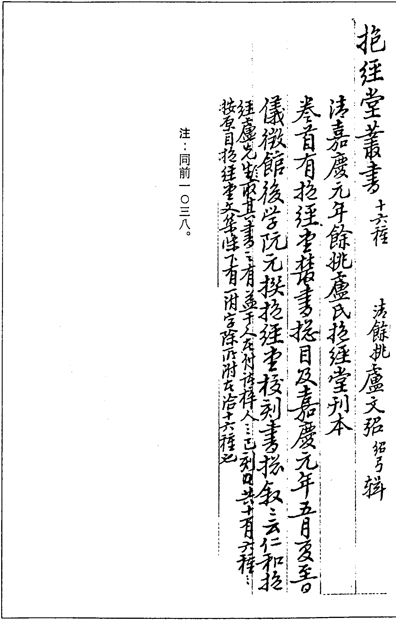 一○三九 抱經(jīng)堂叢書十六種 (清)盧文弨輯 (清)嘉慶元年(1796)餘姚盧氏抱經(jīng)堂刊本 (五一)